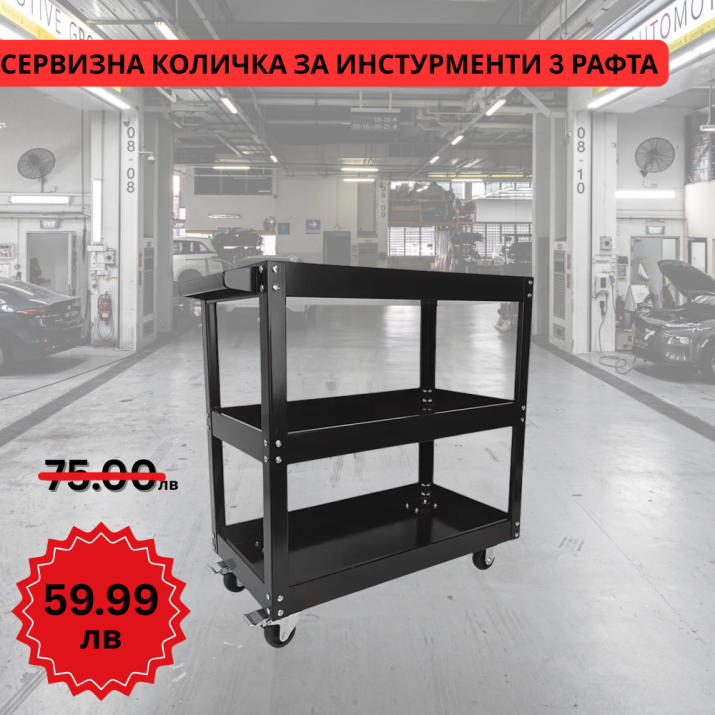 Количка за инструменти 3 рафта с колела черна - NA614